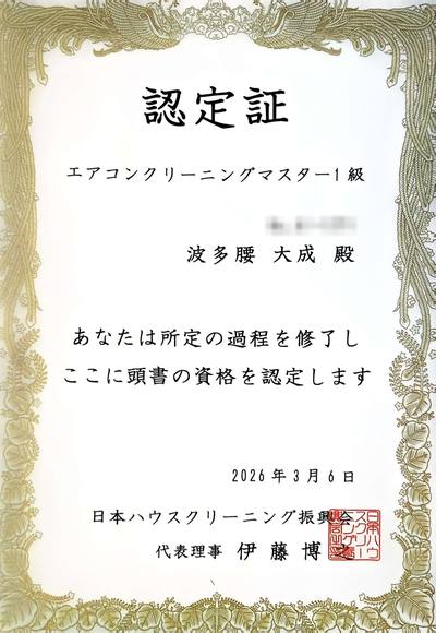 波多腰 エアコン クリーニングマスター1級 認定証