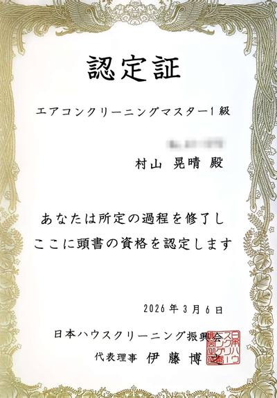 村山 エアコン クリーニングマスター1級 認定証