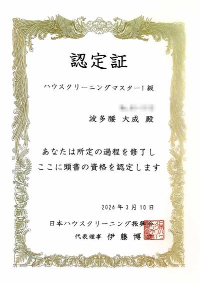 波多腰 ハウス クリーニングマスター1級 認定証