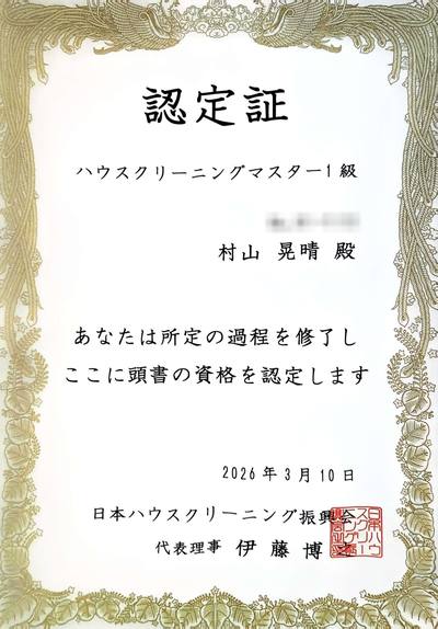 村山 ハウス クリーニングマスター1級 認定証