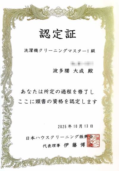 波多腰 洗濯機 クリーニングマスター1級 認定証