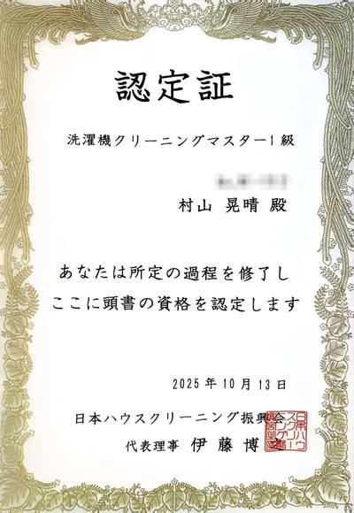 村山 洗濯機 クリーニングマスター1級 認定証